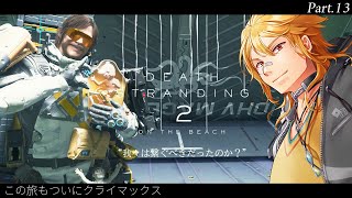 【 DEATH STRANDING 2: ON THE BEACH 】▶13 この旅もついにクライマックス【夢咲刻夜Vliver】