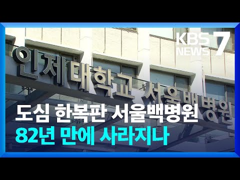 서울 백병원 82년 만에 사라지나…교수·직원 ‘반발’ / KBS  2023.06.19.