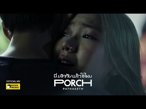 นี่เลิกกันแล้วใช่ไหม - PORCH PATHASETH [Official MV]