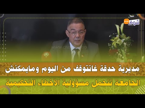 فوزي لقجع:مديرية حدقة غاتتوقف من اليوم ومايمكنش الجامعة تتحمل مسؤولية الأخطاء التحكيمية