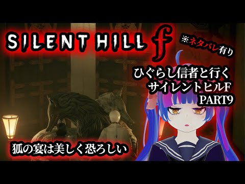 【SILENT HILL f】意味深手記がたくさん狐たちの宴ひぐらし好きが行くサイレントヒルF実況動画PART9