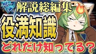 【魂天解説】麻雀の役満のあれこれ どれだけ知ってる？【ショート総編集】 #雀魂 #麻雀