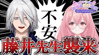 【 お悩み相談 】※閲覧注意⚠  このひとは呼んでも大丈夫な人ですか？  ゲスト：藤井せんせー【我部りえる/藤井先生/あおぎり高校】