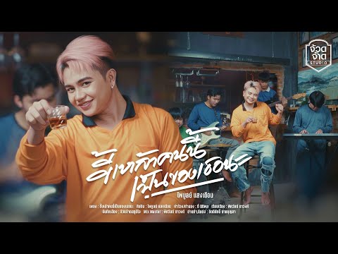 ขี้เหล้าคนนี้เป็นของเธอนะ - ไพบูลย์ แสงเดือน【OFFICIAL MV】
