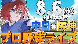 【プロ野球ライブ】阪神タイガースvs中日ドラゴンズのプロ野球観戦ライブ8/6(水)阪神ファン、中日ファン歓迎！！！【プロ野球速報】【プロ野球