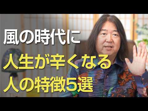 風の時代に人生がつらくなる人の特徴５選