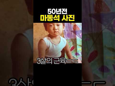 50년전 마동석 배우 사진