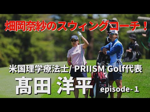畑岡奈紗プロのスウィングコーチを務める髙田洋平さん。いったいどんな経緯で？そもそもどんな経歴の持ち主？ 詳しく話を聞いてみた！