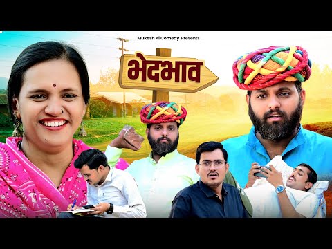 भेद भाव // दो बेटों मे फर्क // rajasthani haryanvi comedy // mukesh ki comedy