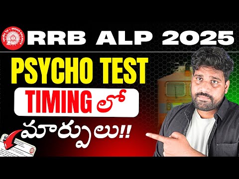 RRB ALP PSYCHO TEST BIG UPDATE🔥Big change in PSYCHO TIMINGS & NO. OF QUESTIONS TEJUS SIR EXAM TRICKS