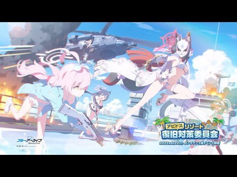 【ブルーアーカイブ】「アビドスリゾート復旧対策委員会」イベントPV