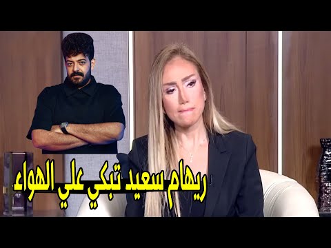 اسماعيل مـ ـات بـ فعل فاعل 😱 | ريهام سعيد تبكي علي الهواء بسبب فيديو ضاضا و اسماعيل الليثي