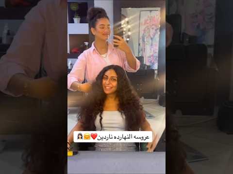 عروسه انهارده يلا نعملها شعرها كيرلي 😂😂 فديو short