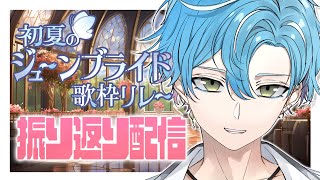 【海深シイラ】初夏のジューンブライド歌枠リレー振り返り配信【Vtuber】