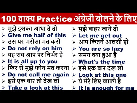 100 Daily Use English Sentences | रोज बोले जाने वाले अंग्रेजी वाक्य |  English speaking practice