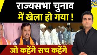 राज्यसभा चुनाव में खेला हो गया ! Jo Kahenge Sach Kahenge | Akhilesh Anand |Election 2026