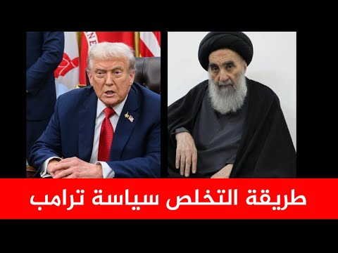 السيد السيستاني وطريقة التخلص من ترامب سياسة ترامب الدموية