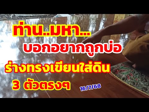 ท่านมหา...บอกอยากถูกบ่อ ร่างทรงเขียนใส่ดิน 3 ตัวตรงๆ 16/7/68
