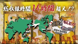 【総収録時間14時間超え！?】『超DOME TOUR 二十祭』特典内容 総復習！ Teaser