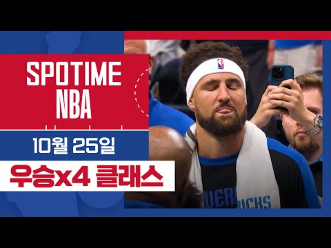 [SPOTIME NBA] '이제는 댈러스의 기계신' 오늘의 TOP7 & 클레이 톰슨 인터뷰 (10.25) #spotv