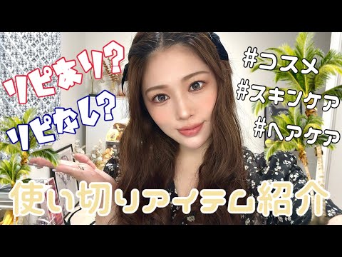 【リピあり？なし？】使い切りコスメとスキンケア紹介❤️
