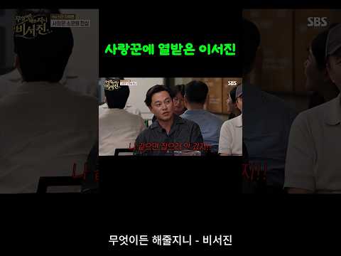 사랑꾼에 열받은 <strong>이서진</strong> #무엇이든해줄지니 #비서진 #SBS (필수)#한지민 #차태현 #<strong>이서진</strong> #김광규 무엇이든 해줄지니 영상은 해당 플랫폼에서 볼 수 있습니다.