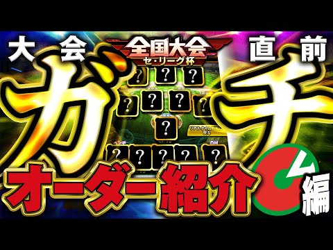 【初公開！？】セリーグだけのガチオーダーえぐすぎww12球団級の選手ばかりで強すぎないか！？【プロスピA】# 1687