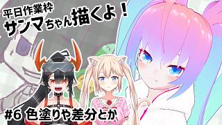 【 CLIP STUDIO 】#6  サンマちゃん描くよ！【深夜27時のVtuberゆめうさ平日作業雑談配信 】
