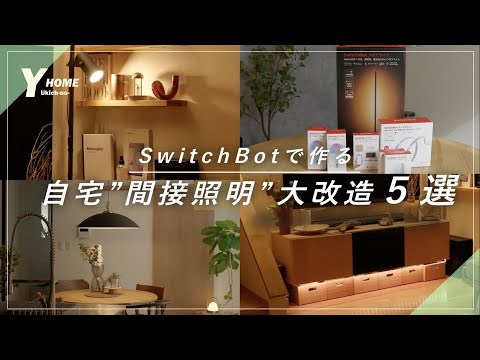 【スマート照明活用術5選】SwitchBotで激変するインテリア&生活