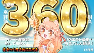 【360耐久】プロのフルート演奏会♪リクエスト募集！中文OK！12日目【#柴音の人体実験2025残暑】#vtuber #Shorts