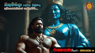 නිකුම්භිලා දේවිය පිළිබඳ කුම්භකරණයින්ගේ හෙළිදරව්ව - EPISODE 16