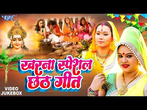 ( खरना स्पेशल ) हर घर में बजने वाला 40 छठ गीत | Kharna Geet - Video Jukebox - Bhojpuri Chhath Geet