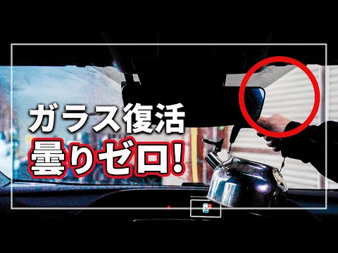 【驚愕の裏技！】 超簡単！ クルマの 「 フロントガラス 」 が曇らない最強の裏技を クルマのプロが解説！