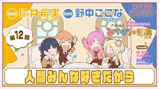 【第12回】「人間みんな好きだから」 －きまっし!!みらぱ！の部屋ラジオ（ラブライブ！蓮ノ空女学院スクールアイドルクラブ）