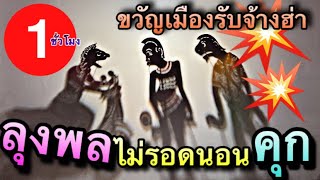 หนังตะลุง ลุงพล ไม่รอดไม่ให้ประกันตัว ขวัญเมืองรับจ้าง