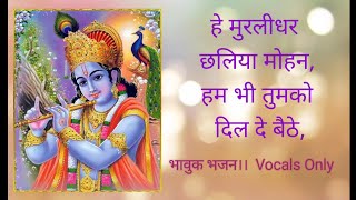 हे मुरलीधर छलिया मोहन | He Murli Dhar Chaliya Mohan | Lord Krishna Bhajan | Superhit Shyam Bhajan