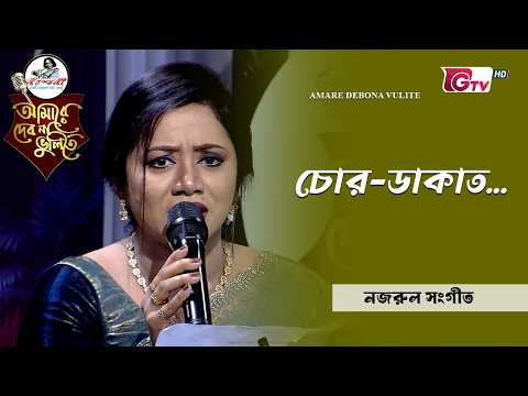 চোর ডাকাত | আবৃত্তিশিল্পী মাহিনুর মুমু  | GTV