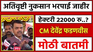 पंचनाम्याचे आदेश दिले असून, पंचनामे पूर्ण झाल्यानंतर शेतकऱ्यांना मदत दिली जाणार..( पुणे | 20-8-2025)