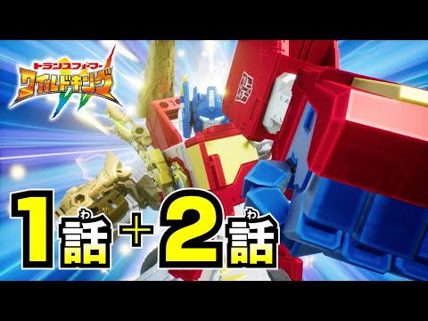【アニメ第1話＆第2話『トランスフォーマー ワイルドキング』】第1話「いざ、エレメントロスへ！」 第2話「絆の力！ワイルドッキング！」