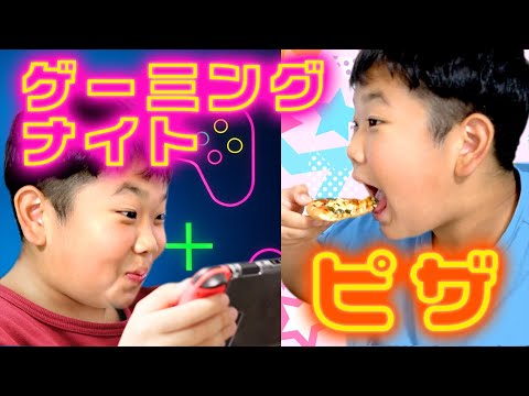 ◆今日は夜更かしゲームOK！テスト勉強のご褒美！ゲームやりながら飲食～ゲーミングナイトピザ～◆