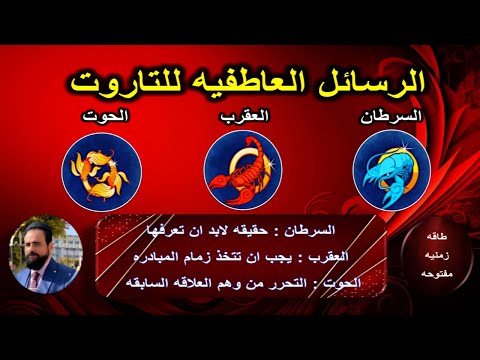 رسائل الملائكه والتاروت السحريه العاطفيه لبرج (السرطان - العقرب - الحوت) طاقه زمنيه مفتوحه -هام جدا