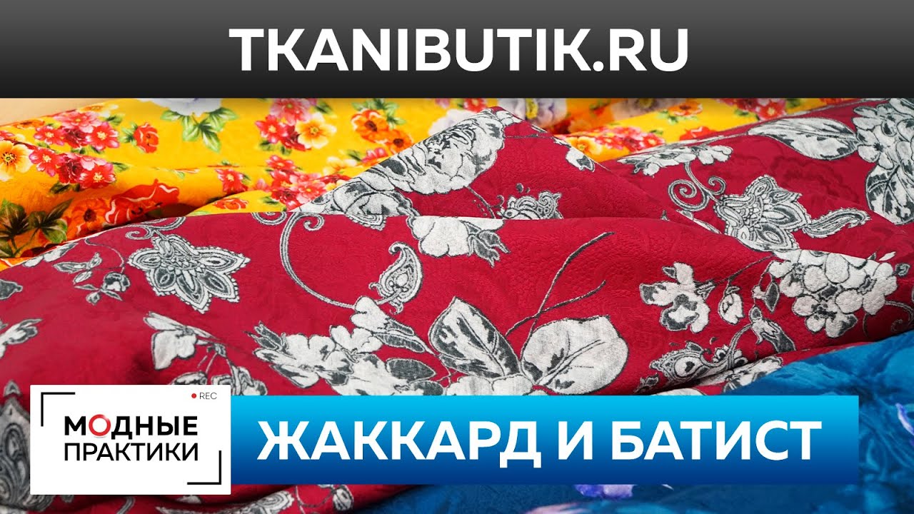 Шикарный итальянский жаккард, батист и трикотаж. Обзор новинок Тканевого бутика