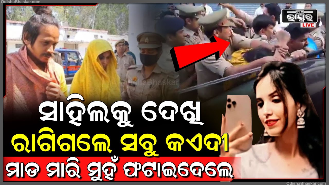 ସାହିଲକୁ ଦେଖି ରାଗିଗଲେ ଅନ୍ୟ କଏଦୀ ମାଡ ମାରି ମୁହଁ ଫଟାଇଦେଲେ , ଲହୁ-ଲୁହାଣ ଅବସ୍ଥାରେ ହେଲା ଉଦ୍ଧାର