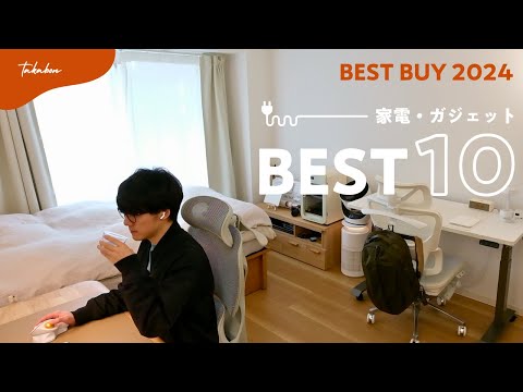 【年間ベストバイ】2025年も毎日使ってる、最高の家電＆ガジェット BEST10【BEST BUY 2024】