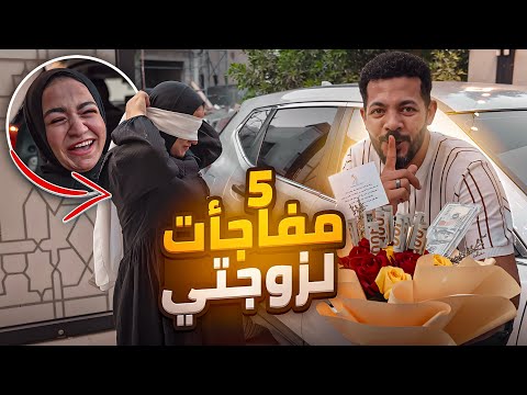 اكبر 5 مفاجآت لزوجتي في عيد جوازنا التاني..💍🫂 | دموعها نزلت من الفرحة ❤️🥹