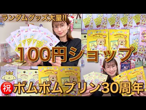 【ランダム大量!!】ポムポムプリン30周年グッズを100圓ショップで買ってきた回