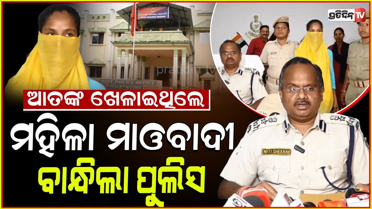 ମହିଳା ମାଓବାଦୀଙ୍କୁ ଧରିବା ପାଇଁ , ଥିଲା ୨ ଲକ୍ଷ ଟଙ୍କା ପୁରସ୍କାର lady Maoist leader arrested in Malkangiri