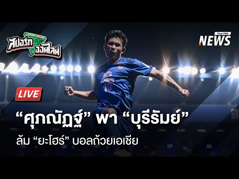 “ศุภณัฏฐ์” ฟอร์มแรงพาบุรีรัมย์ล้มยะโฮร์ บอลถ้วยเอเชีย | 17 ก.ย. 68