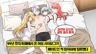[만화] 99년 후의 미래에서 온 여성형 사이보그가 메이드인 척 잠입했다. 그들에게 습격을 당한 대부호의 말로는…?