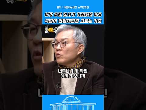 황당한 내란당 국짐의 헌법재판관 추천 기준